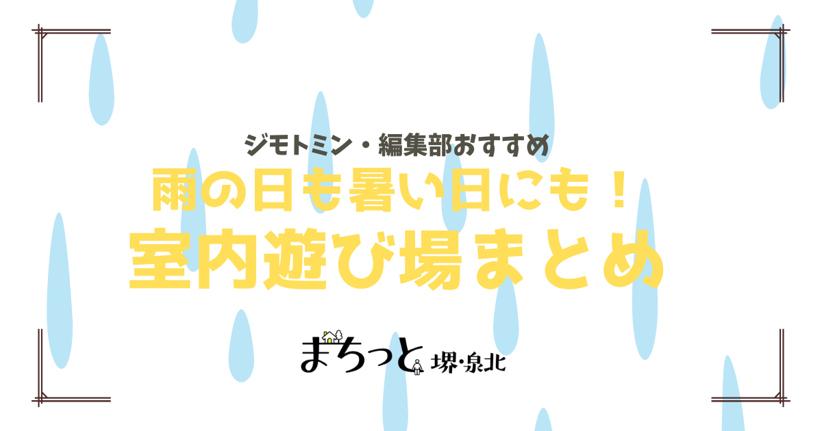 【堺市】雨の日や暑い日にも！子連れで行ける室内遊び場スポットまとめ